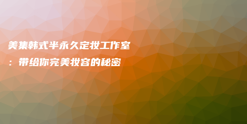 美集韓式半永久定妝工作室：帶給你完美妝容的秘密插圖