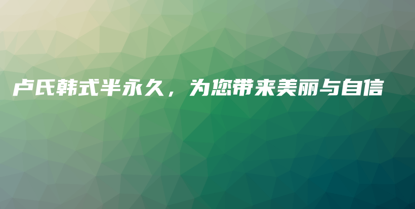 盧氏韓式半永久，為您帶來(lái)美麗與自信插圖