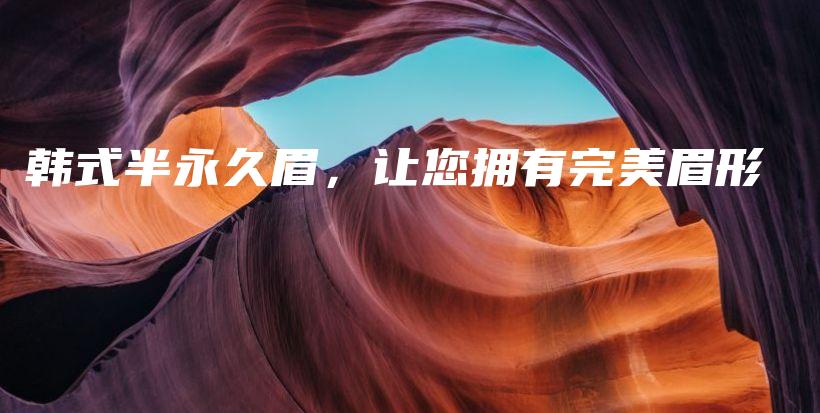 韓式半永久眉，讓您擁有完美眉形插圖
