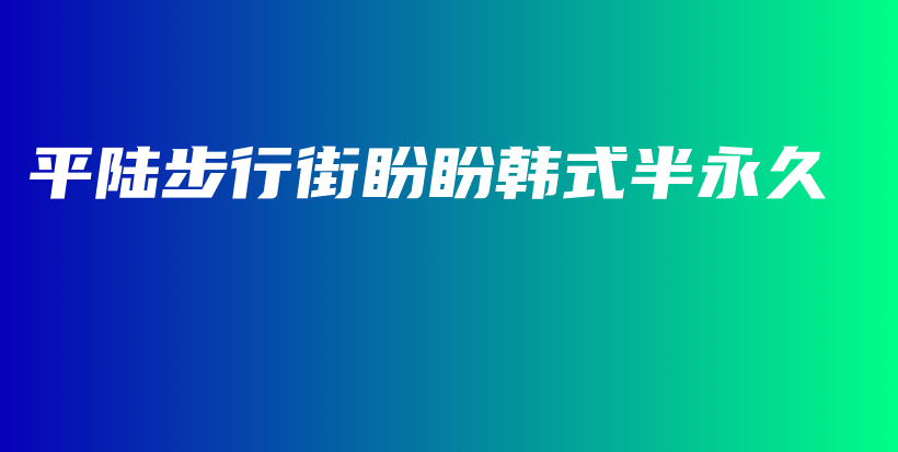 平陸步行街盼盼韓式半永久插圖