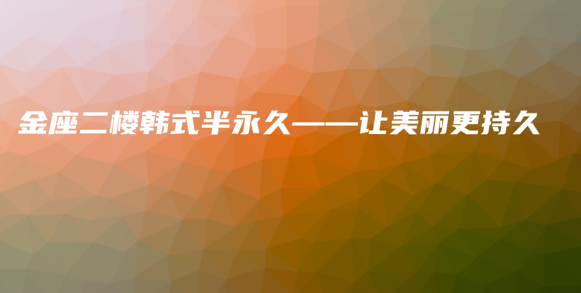 金座二樓韓式半永久——讓美麗更持久插圖
