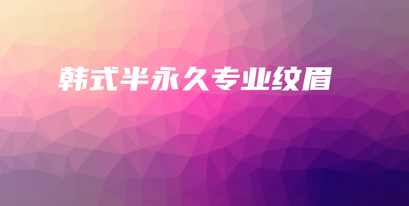 韓式半永久專業(yè)紋眉插圖