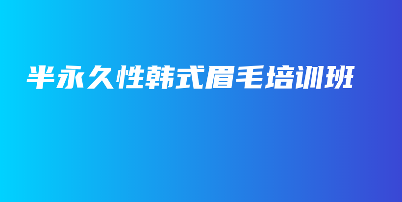 半永久性韓式眉毛培訓(xùn)班插圖