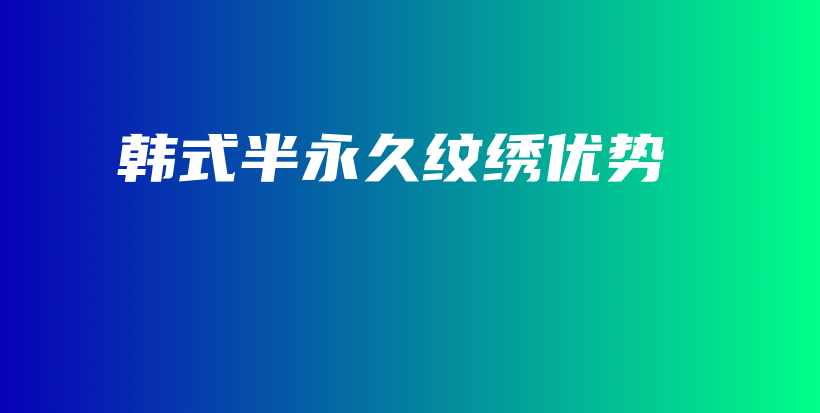 韓式半永久紋繡優(yōu)勢(shì)插圖