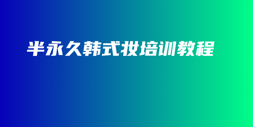 半永久韓式妝培訓(xùn)教程插圖