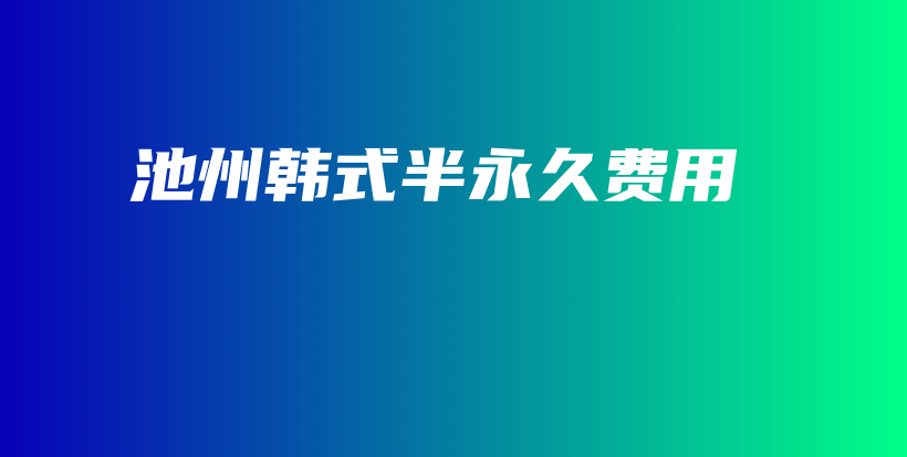 池州韓式半永久費用插圖