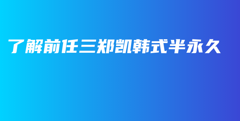 了解前任三鄭凱韓式半永久插圖