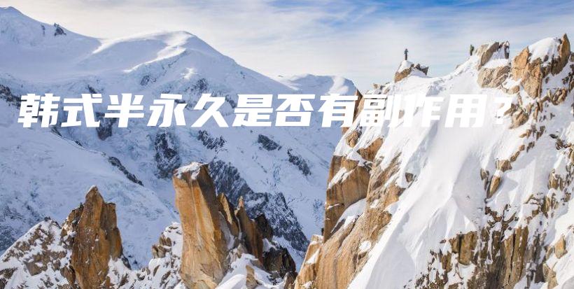 韓式半永久是否有副作用？插圖