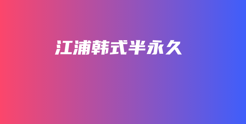 江浦韓式半永久插圖