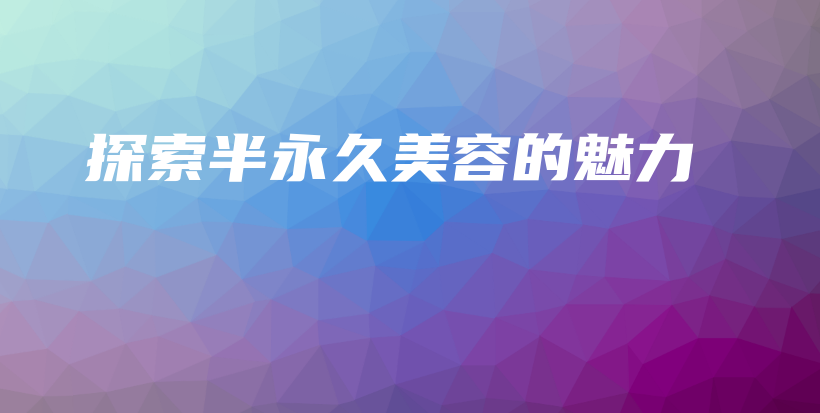 探索半永久美容的魅力插圖
