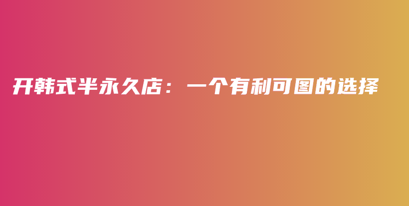開韓式半永久店：一個(gè)有利可圖的選擇插圖