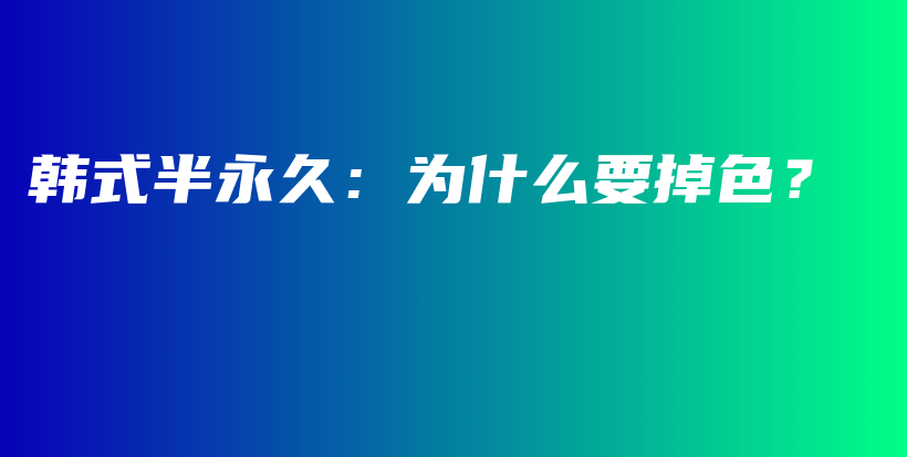 韓式半永久：為什么要掉色？插圖