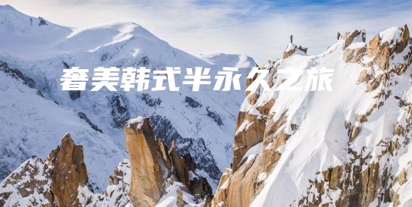 奢美韓式半永久之旅插圖