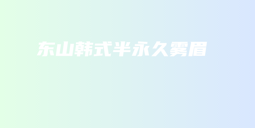 東山韓式半永久霧眉插圖