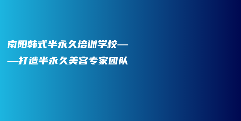 南陽韓式半永久培訓學?！蛟彀胗谰妹廊輰＜覉F隊插圖