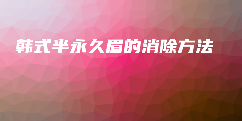 韓式半永久眉的消除方法插圖