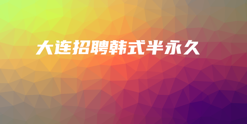 大連招聘韓式半永久插圖