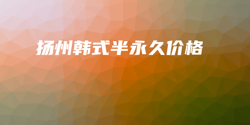揚(yáng)州韓式半永久價(jià)格插圖