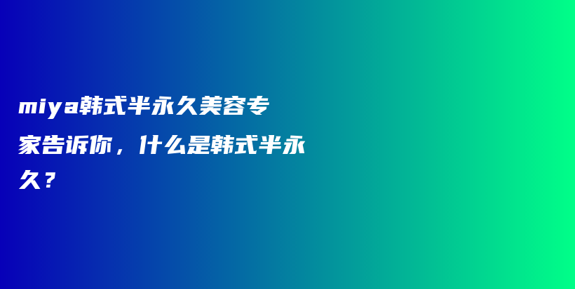 miya韓式半永久美容專家告訴你，什么是韓式半永久？插圖