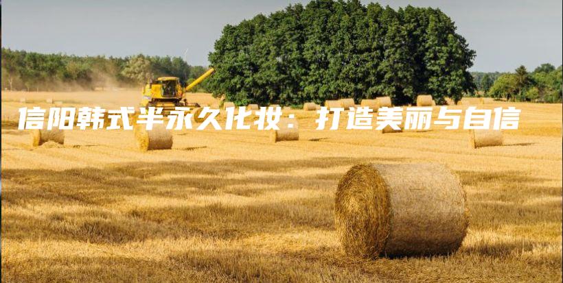 信陽韓式半永久化妝：打造美麗與自信插圖