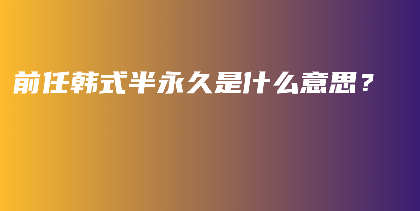 前任韓式半永久是什么意思？插圖