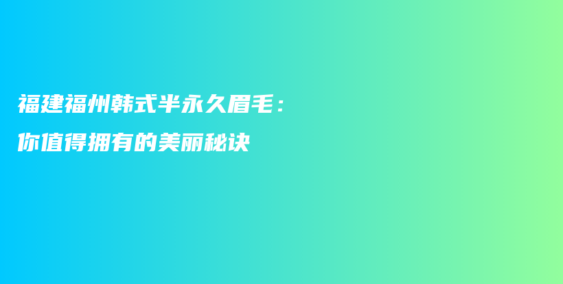 福建福州韓式半永久眉毛：你值得擁有的美麗秘訣插圖