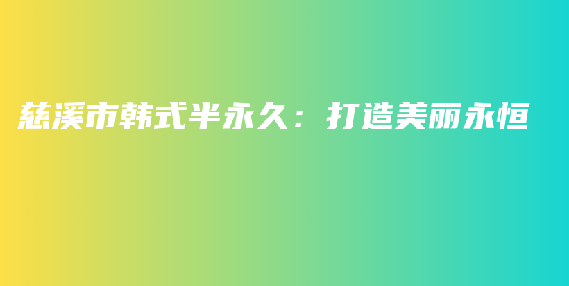 慈溪市韓式半永久：打造美麗永恒插圖