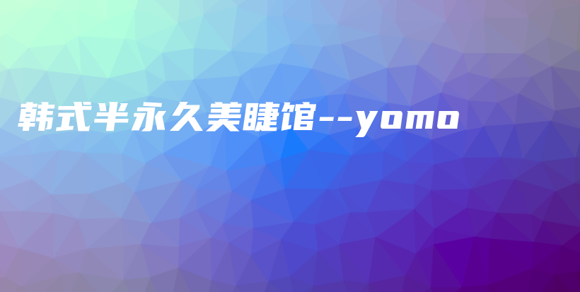 韓式半永久美睫館–yomo插圖