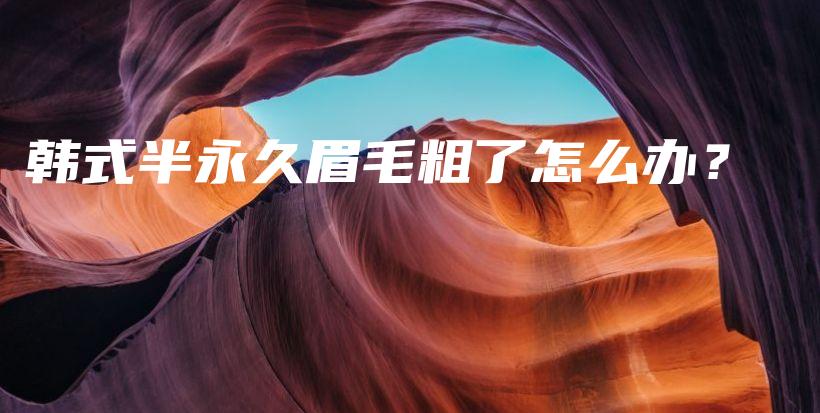 韓式半永久眉毛粗了怎么辦？插圖