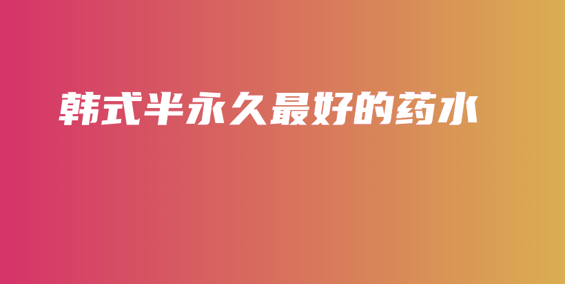 韓式半永久最好的藥水插圖