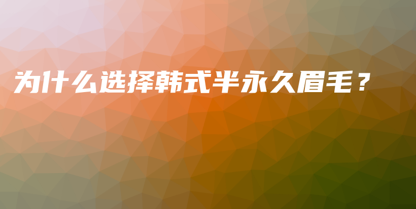 為什么選擇韓式半永久眉毛？插圖
