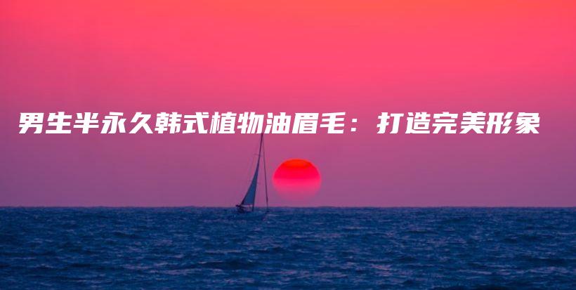 男生半永久韓式植物油眉毛：打造完美形象插圖