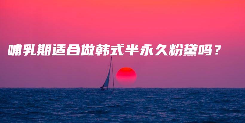 哺乳期適合做韓式半永久粉黛嗎？插圖