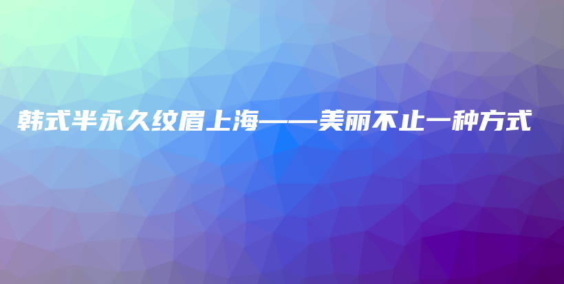 韓式半永久紋眉上?！利惒恢挂环N方式插圖