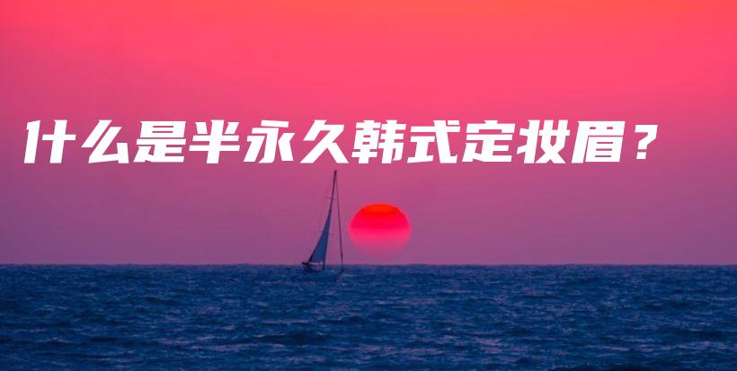 什么是半永久韓式定妝眉？插圖