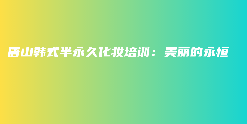 唐山韓式半永久化妝培訓(xùn)：美麗的永恒插圖