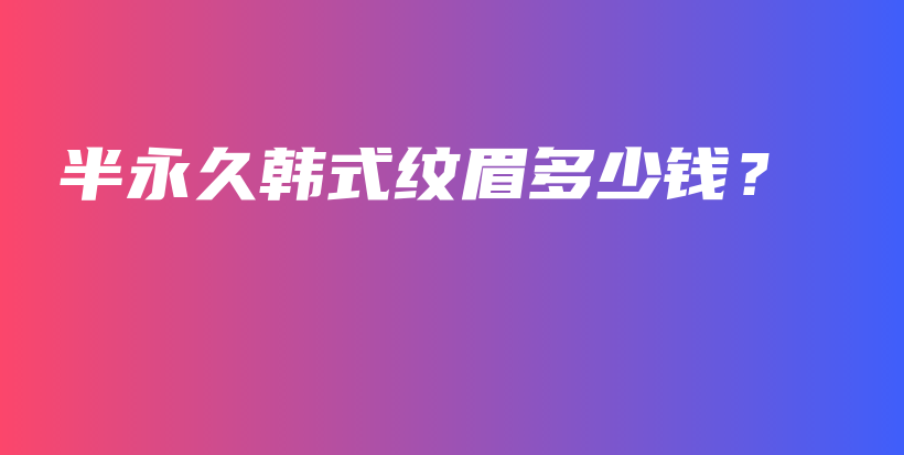 半永久韓式紋眉多少錢？插圖