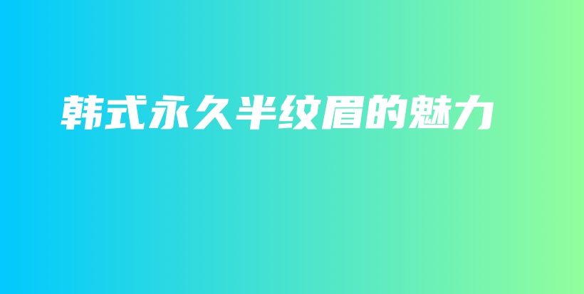 韓式永久半紋眉的魅力插圖