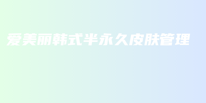 愛美麗韓式半永久皮膚管理插圖