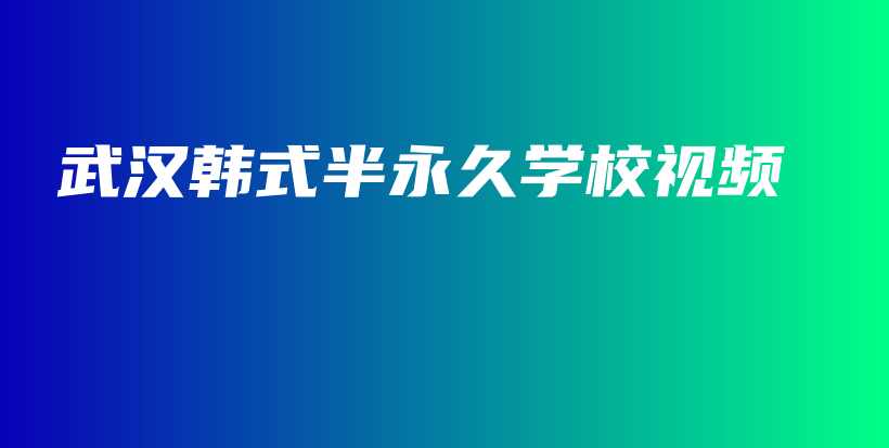 武漢韓式半永久學(xué)校視頻插圖