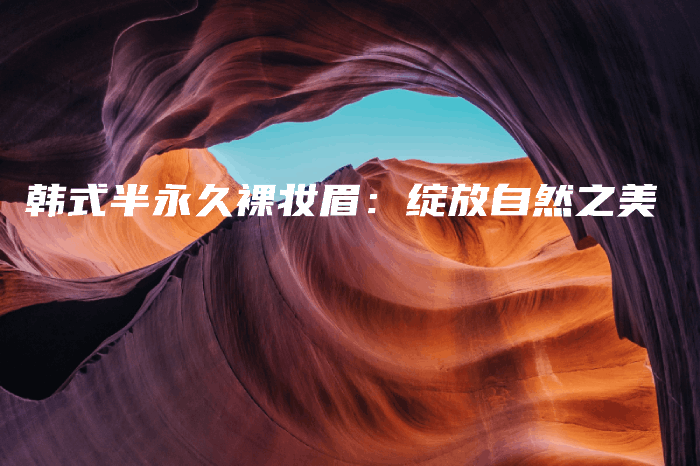 韓式半永久裸妝眉：綻放自然之美插圖