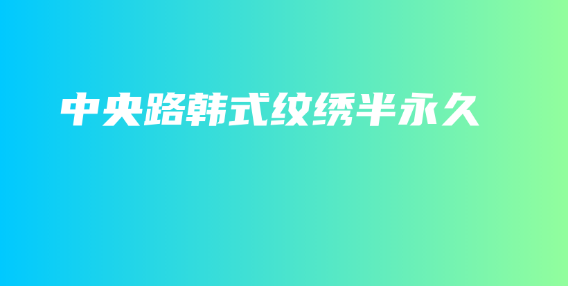 中央路韓式紋繡半永久插圖