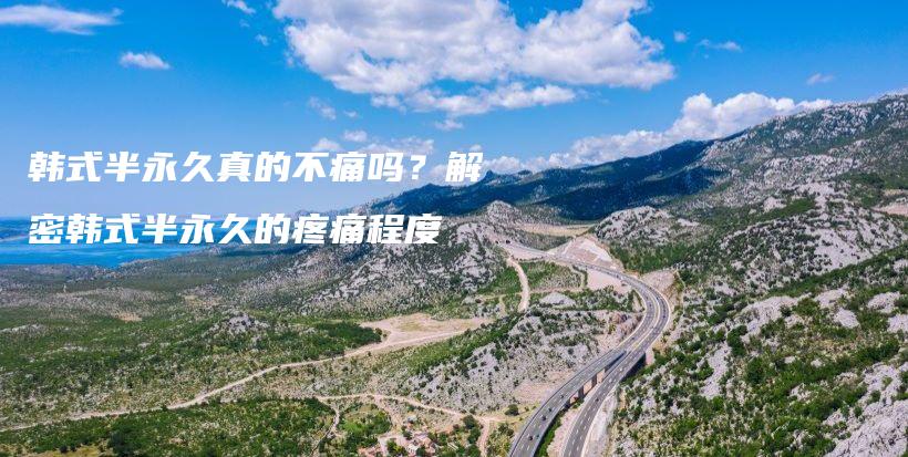 韓式半永久真的不痛嗎？解密韓式半永久的疼痛程度插圖