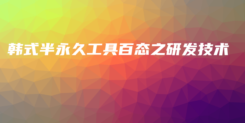 韓式半永久工具百態(tài)之研發(fā)技術(shù)插圖