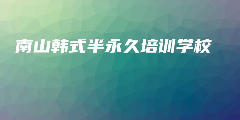 南山韓式半永久培訓(xùn)學(xué)校插圖
