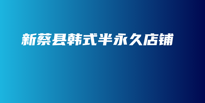 新蔡縣韓式半永久店鋪插圖