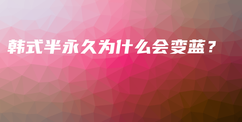 韓式半永久為什么會變藍(lán)？插圖