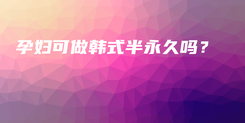 孕婦可做韓式半永久嗎？插圖