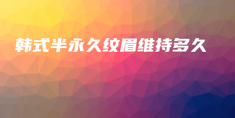 韓式半永久紋眉維持多久插圖