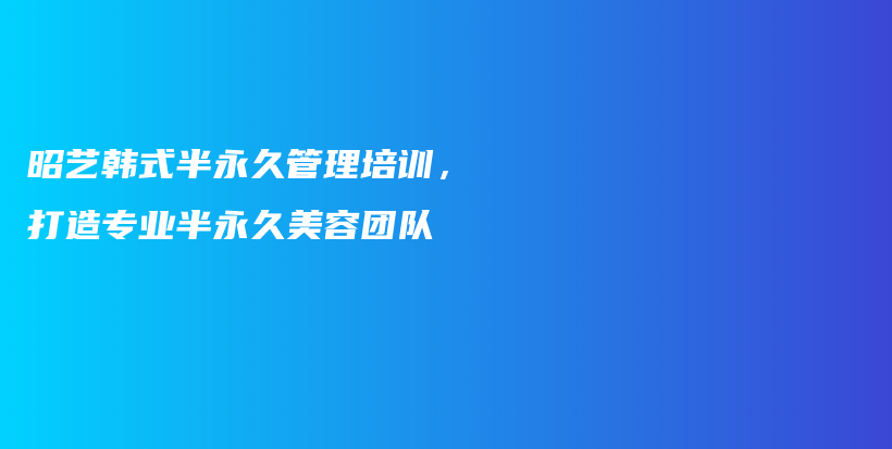 昭藝韓式半永久管理培訓(xùn)，打造專(zhuān)業(yè)半永久美容團(tuán)隊(duì)插圖